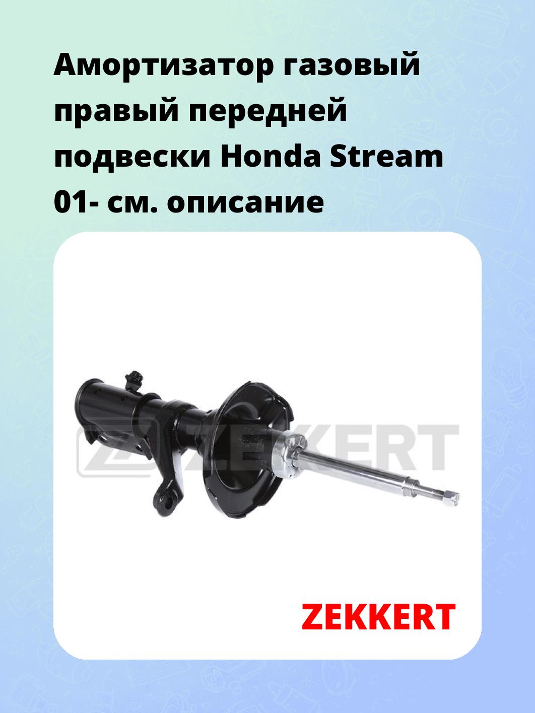 Амортизатор подвески ZEKKERT SG-6706