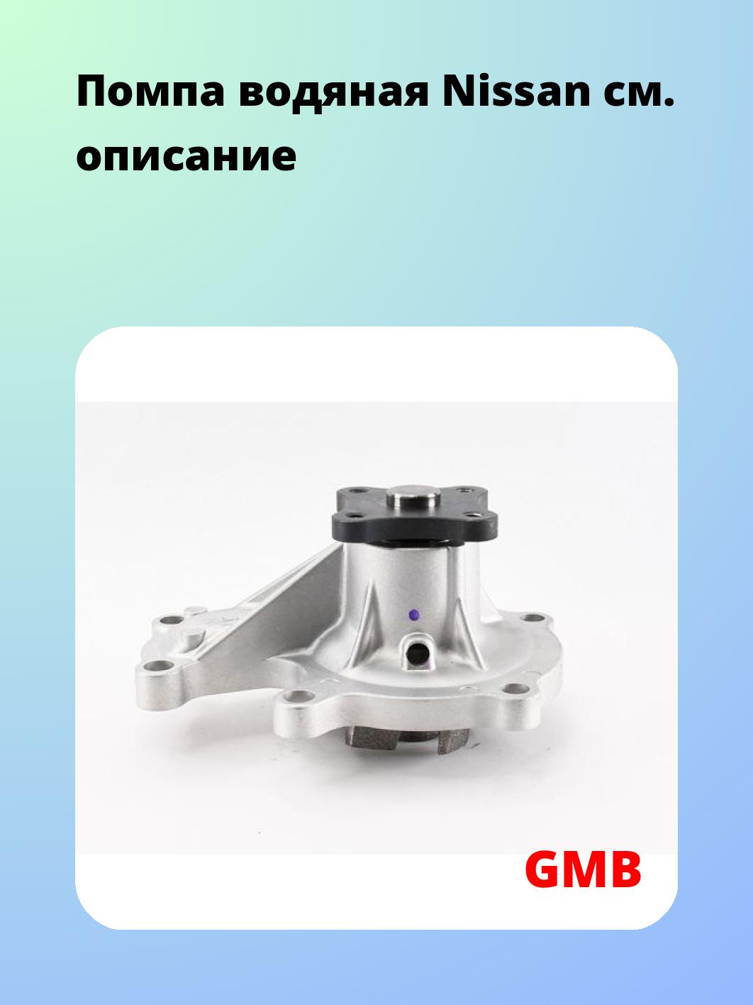Насос водяной GMB GWN-50A