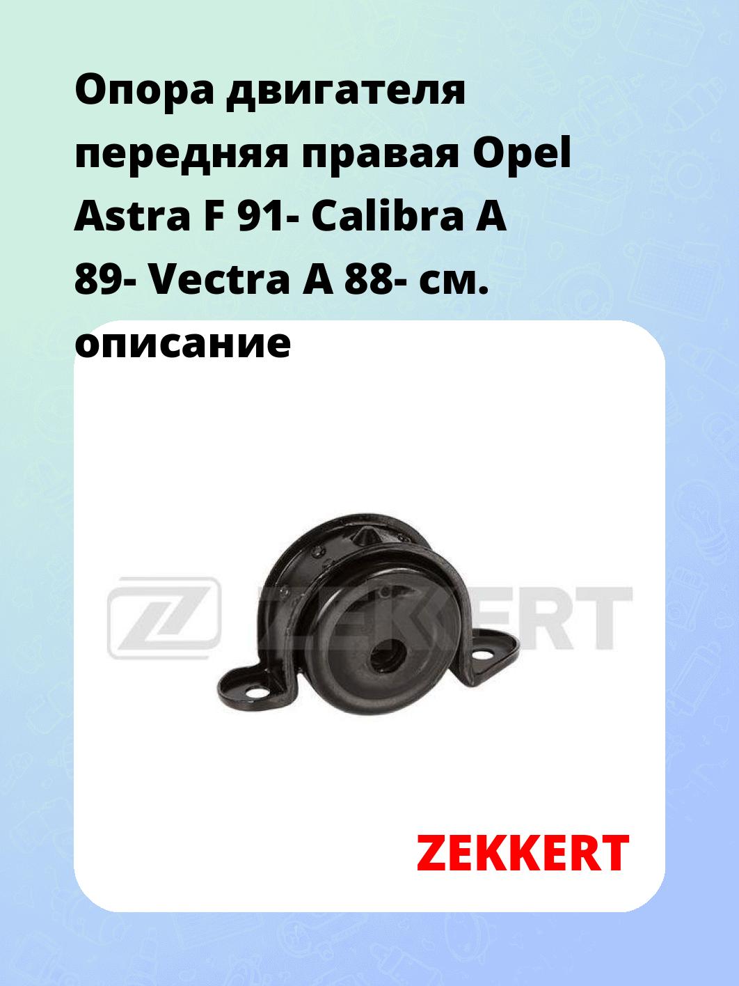 Опора двигателя ZEKKERT GM-4162