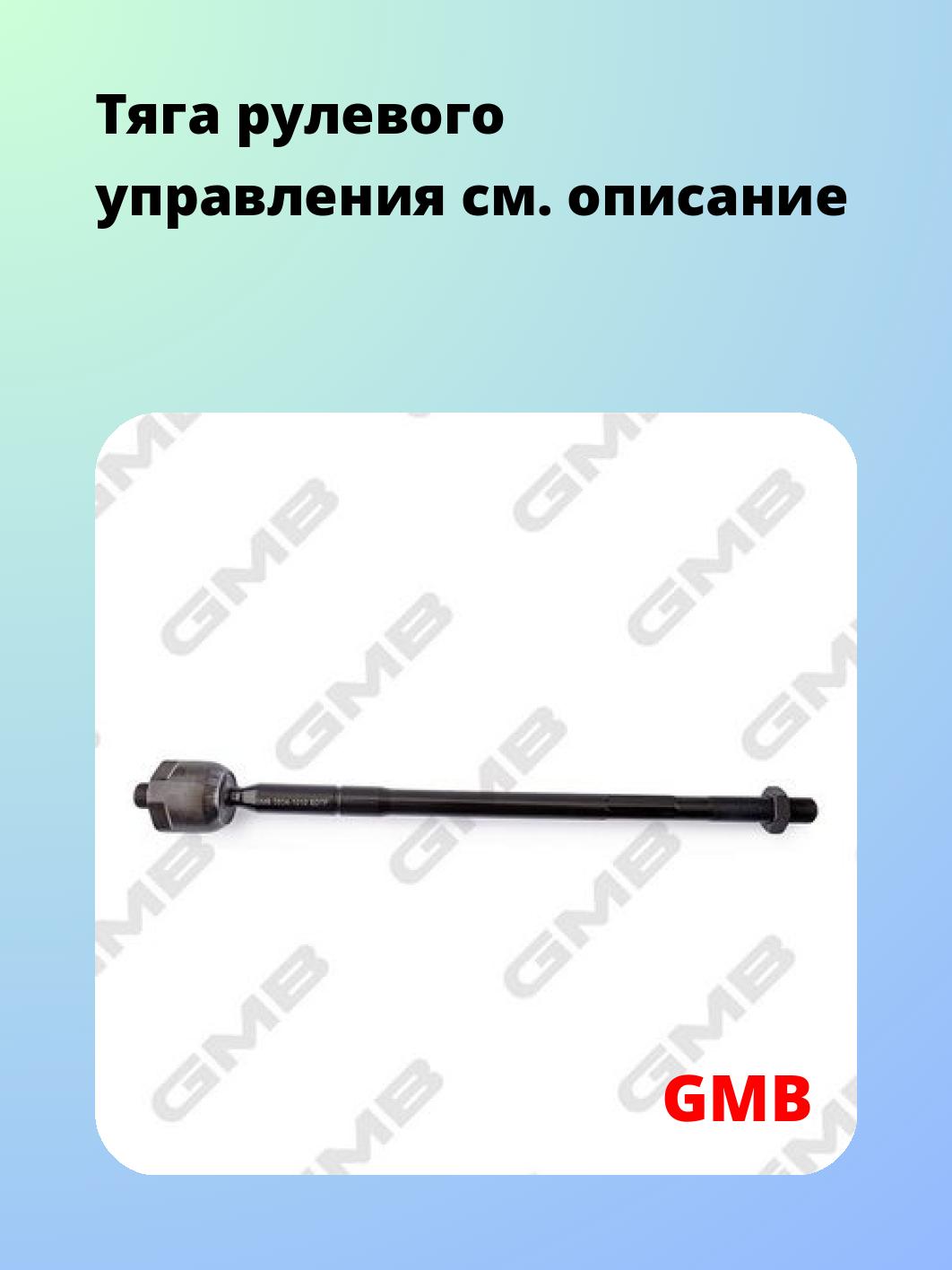 Тяга рулевая GMB 0804-1010