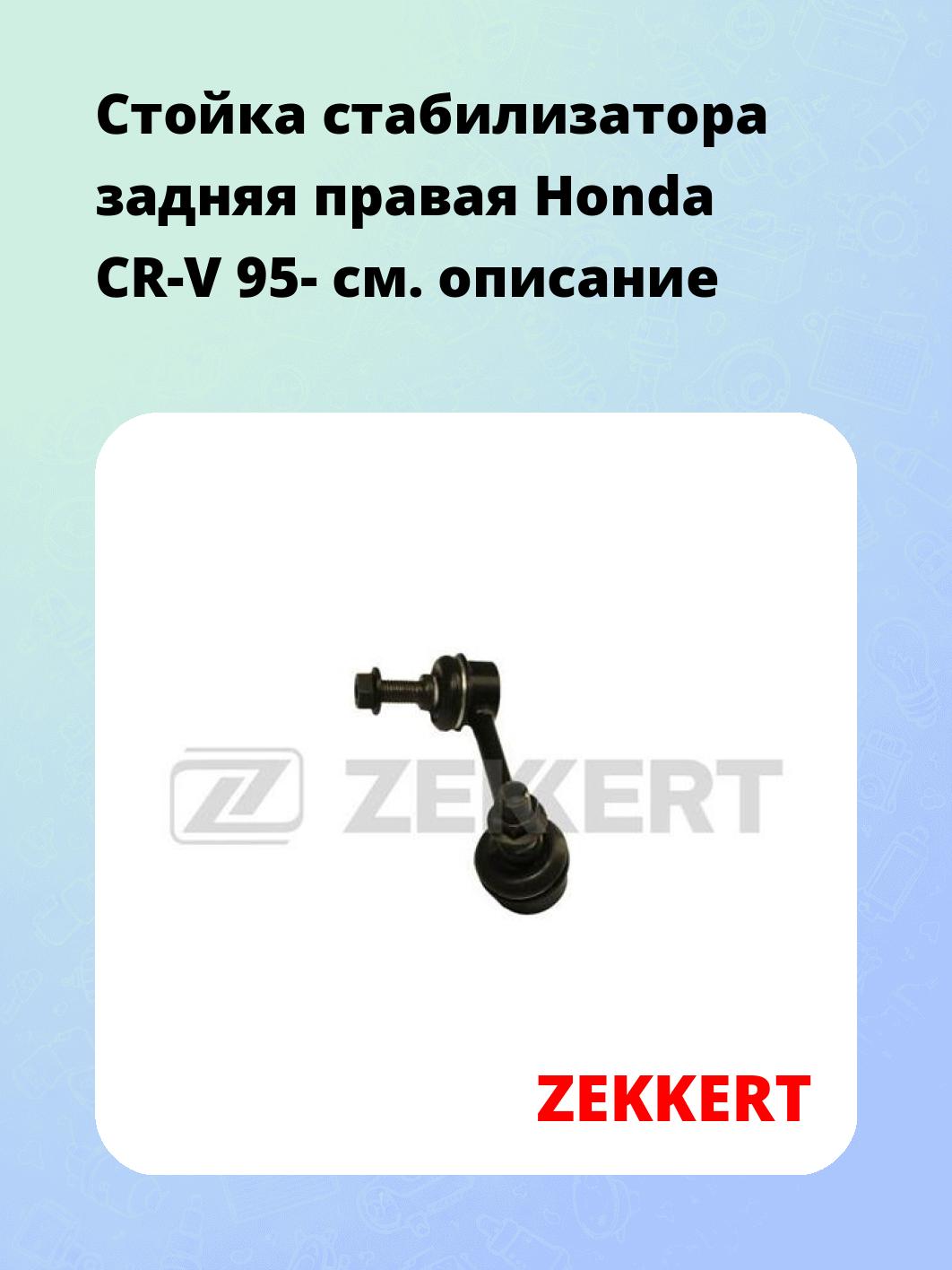 Стойка стабилизатора ZEKKERT SS-1129