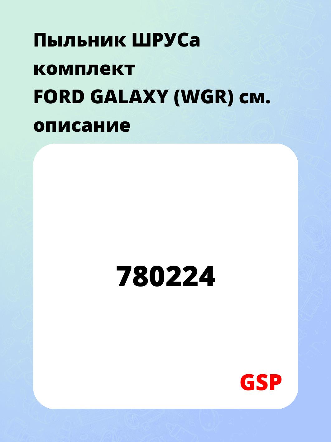 Пыльник ШРУСа комплект FORD GALAXY (WGR)