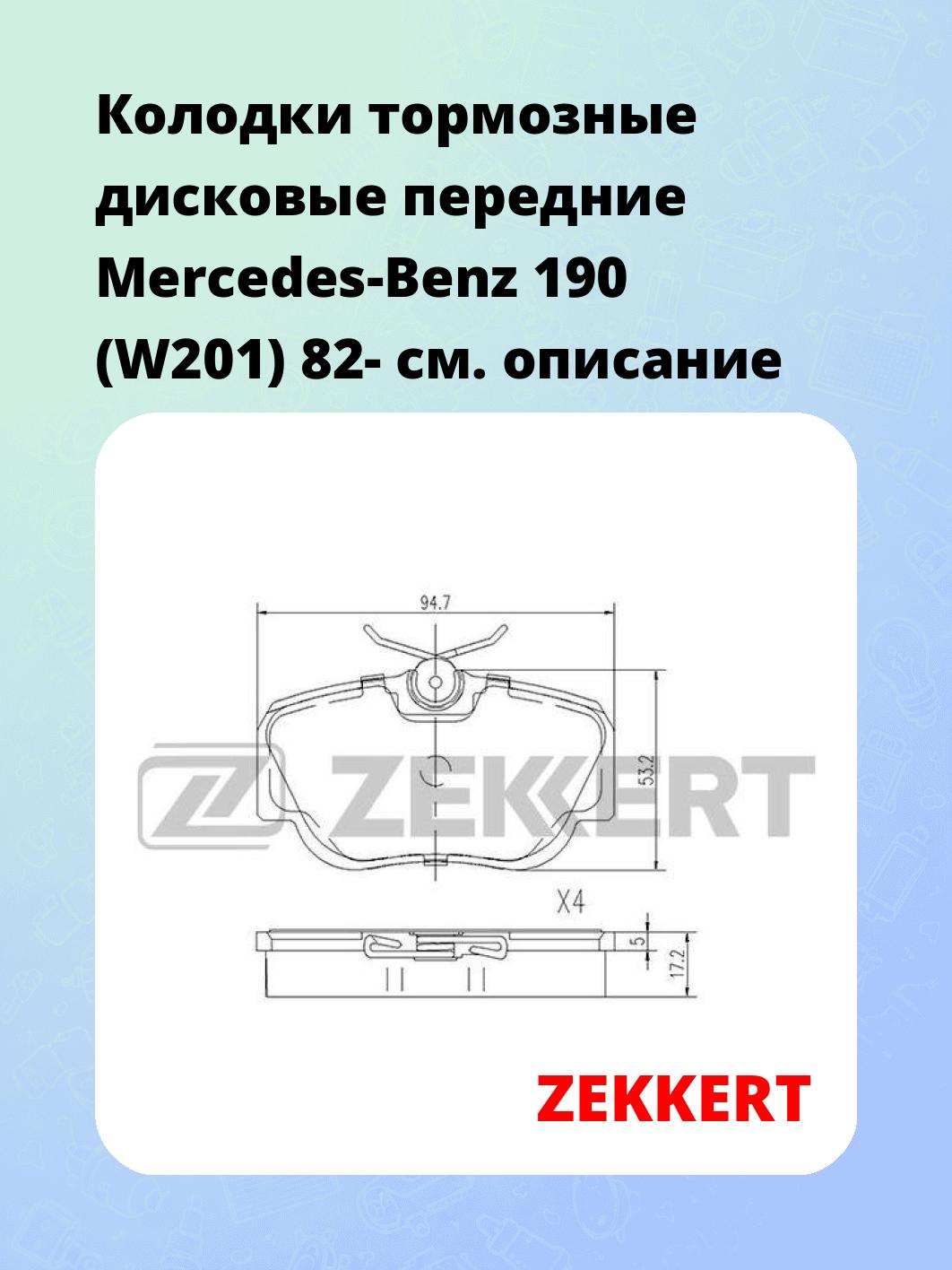 Колодки тормозные ZEKKERT BS-2069