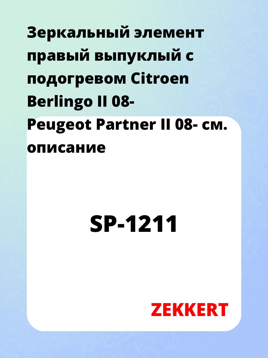 Элемент зеркальный ZEKKERT SP-1211