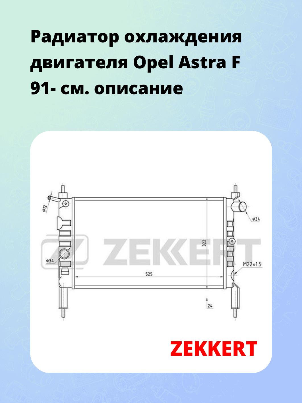 Радиатор охлаждения двигателя Opel Astra F 91-
