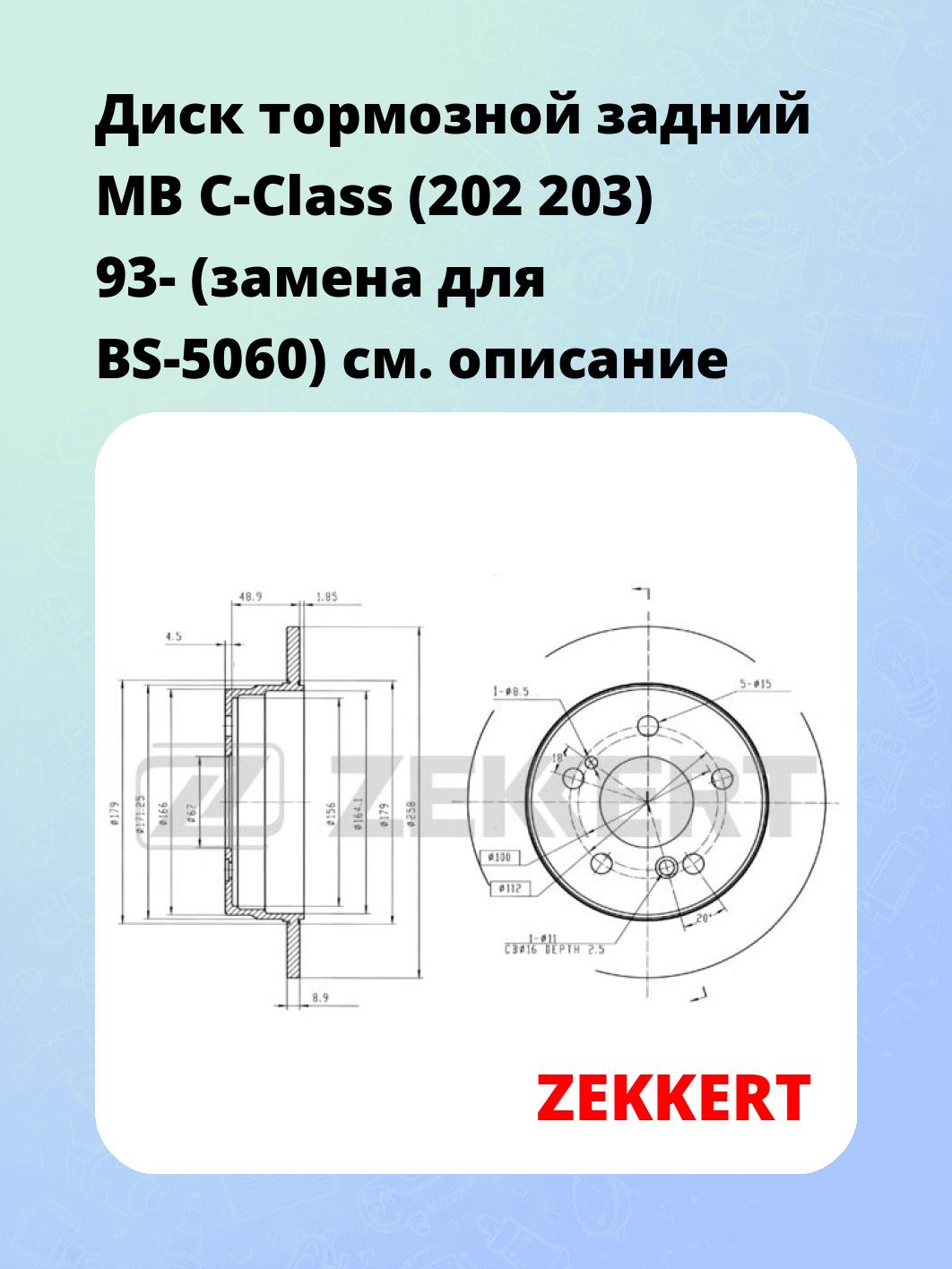 Диск тормозной ZEKKERT BS-5020