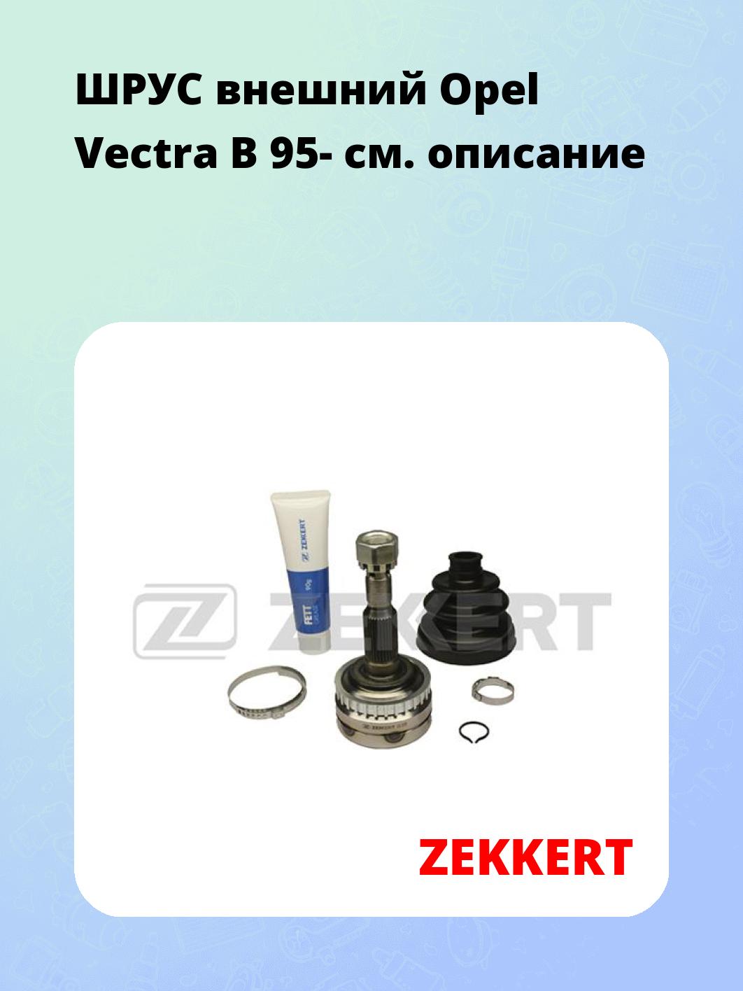 ШРУС наружный ZEKKERT GS-3599