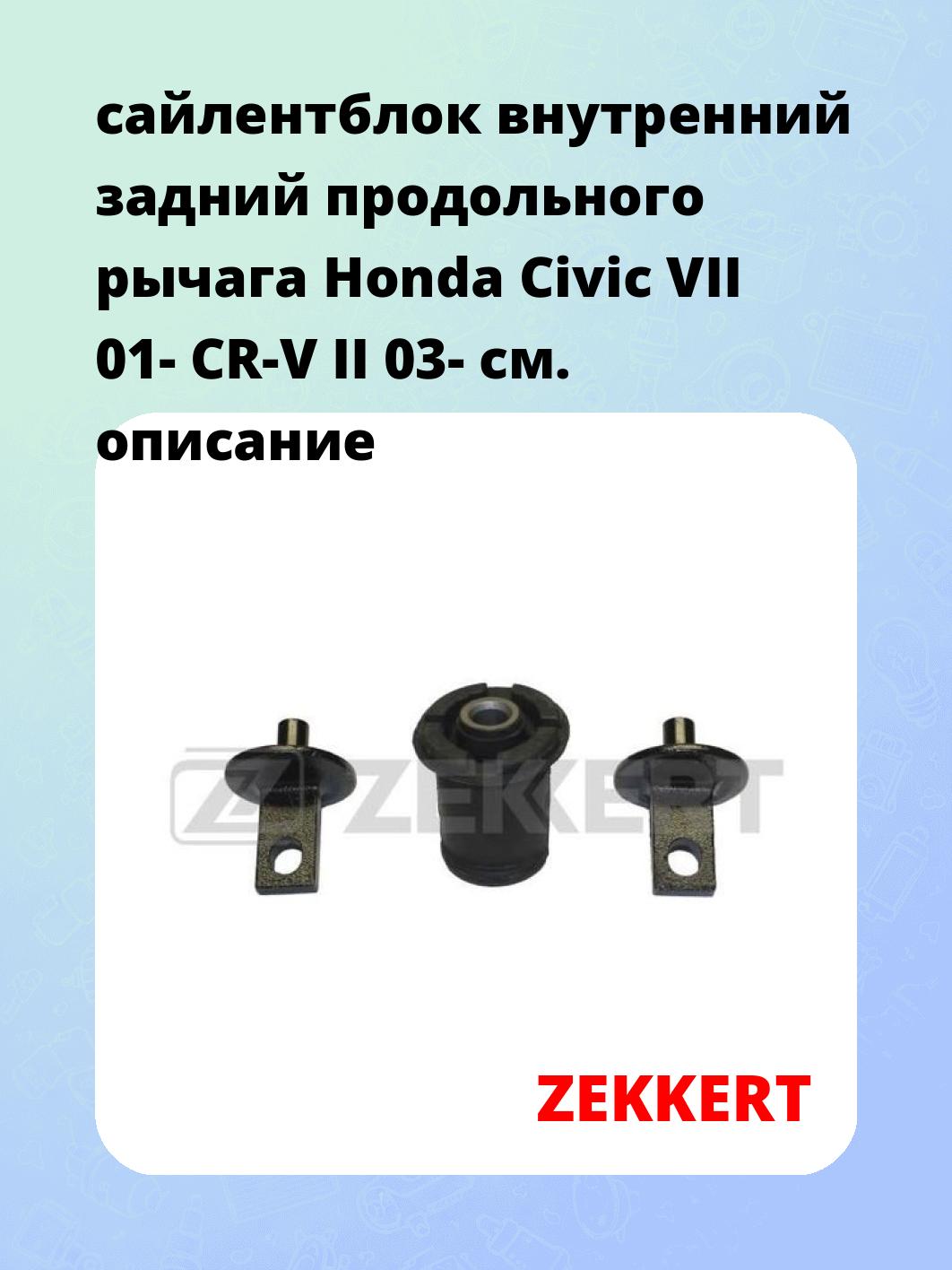 Сайлентблок ZEKKERT GM-6097