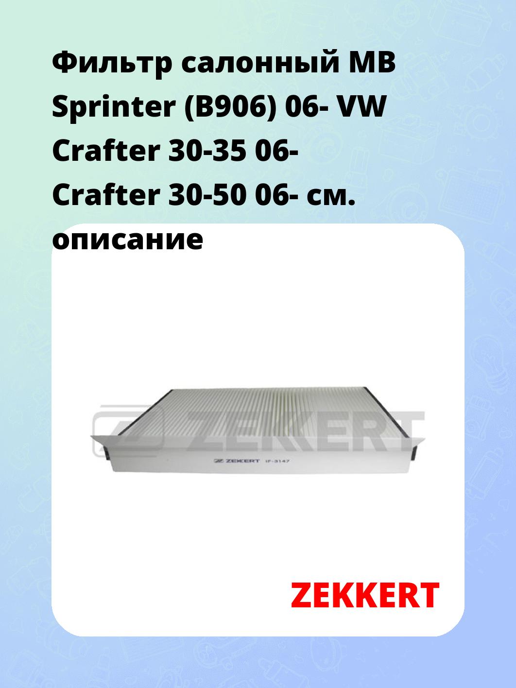 Фильтр салонный  MB Sprinter (B906) 06- VW Crafter 30-35 06- Crafter 30-50 06-