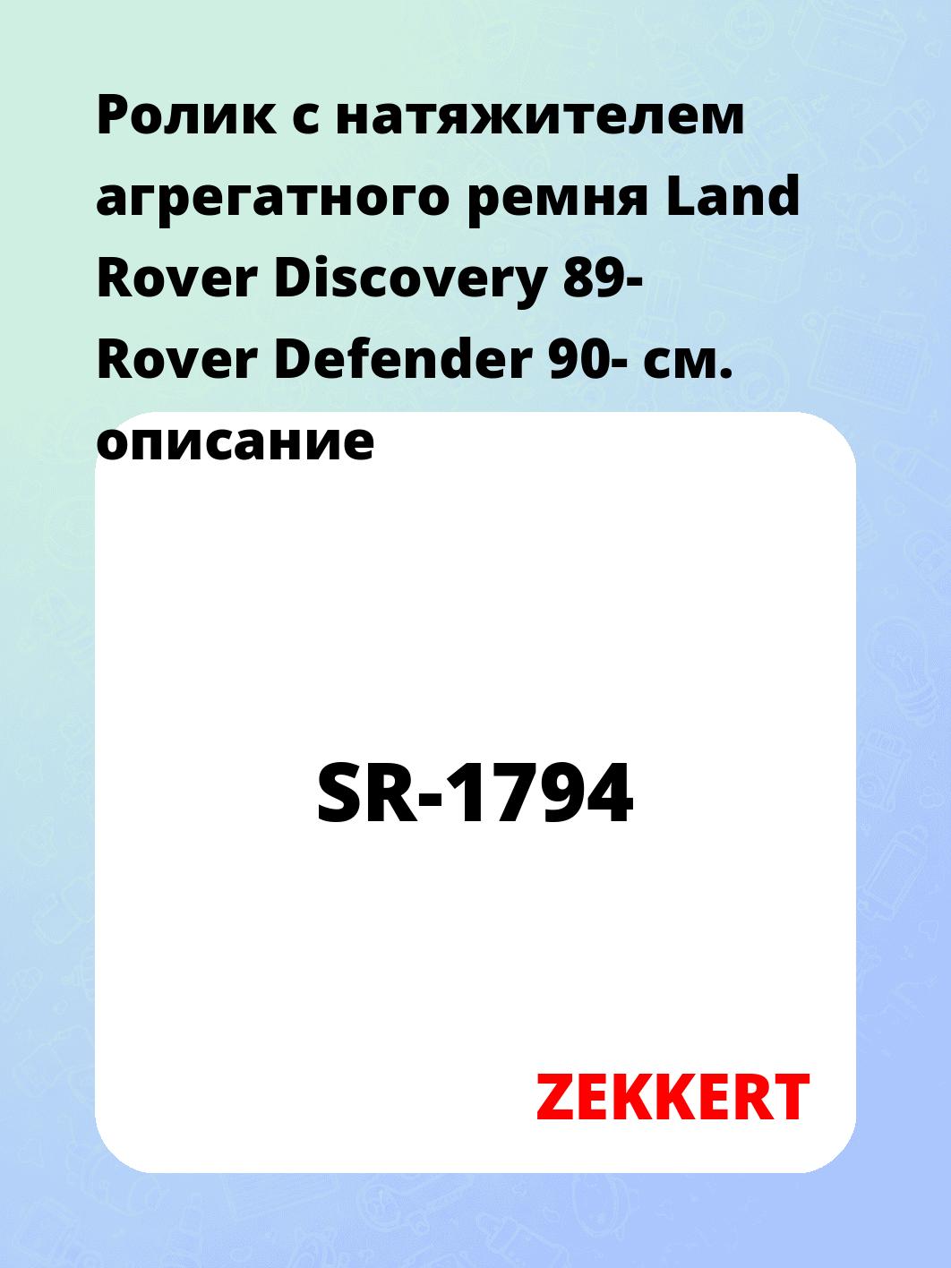 Ролик натяжителя ZEKKERT SR-1794