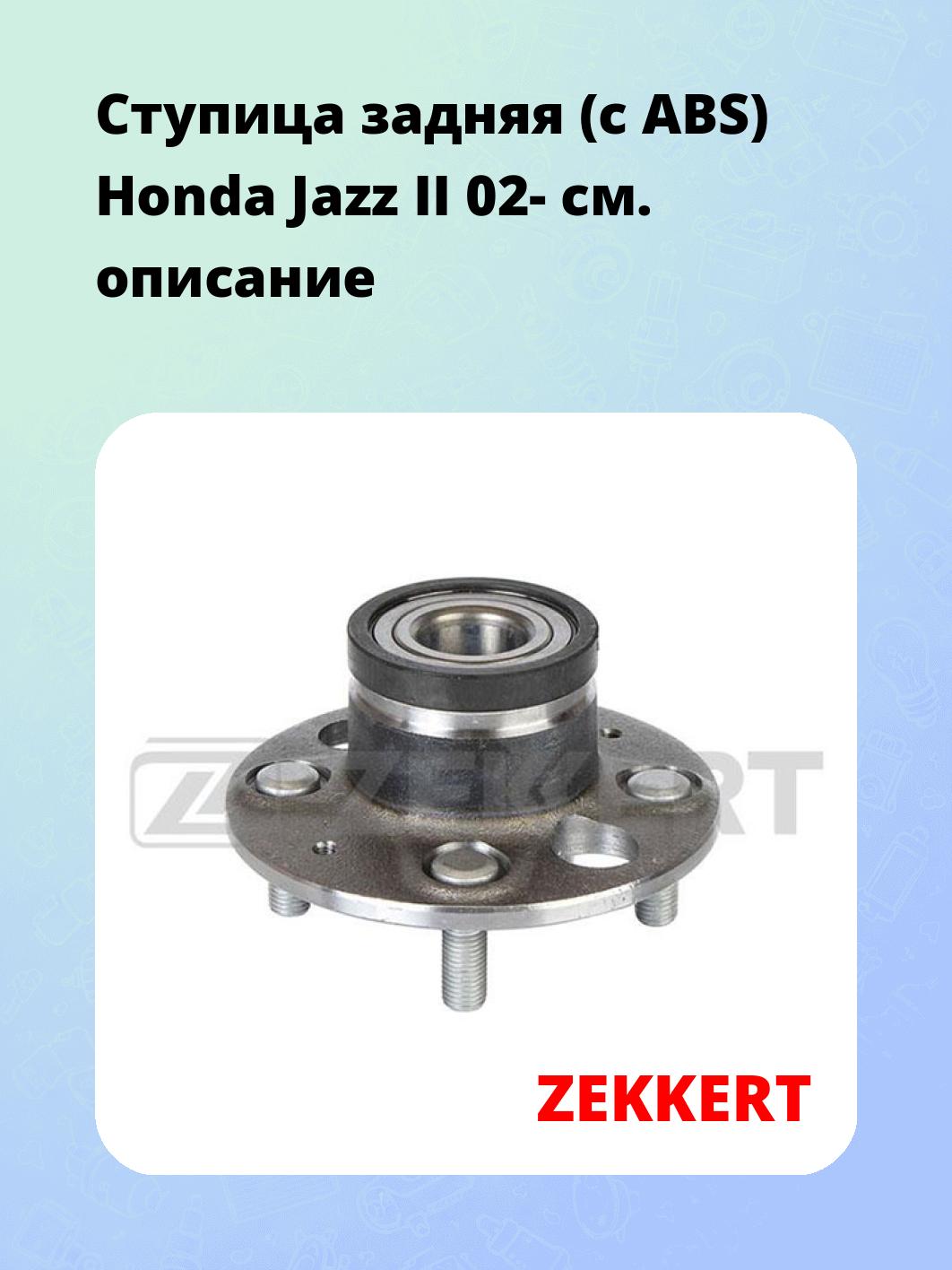 Ступица ZEKKERT RL-1530