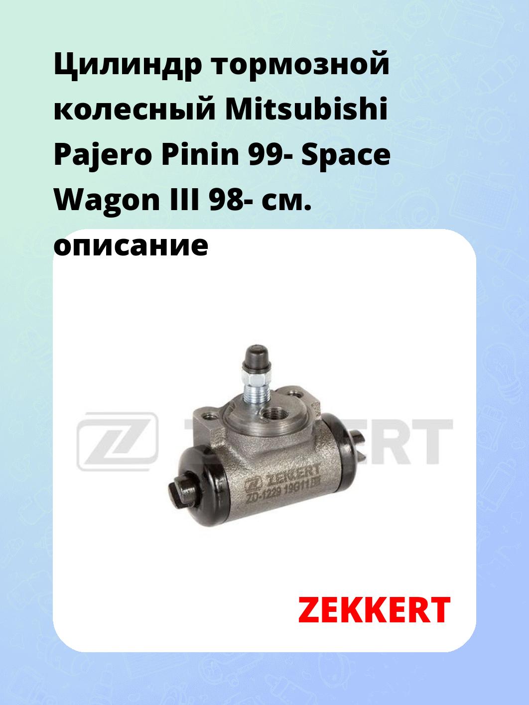 Цилиндр тормозной рабочий ZEKKERT ZD-1229