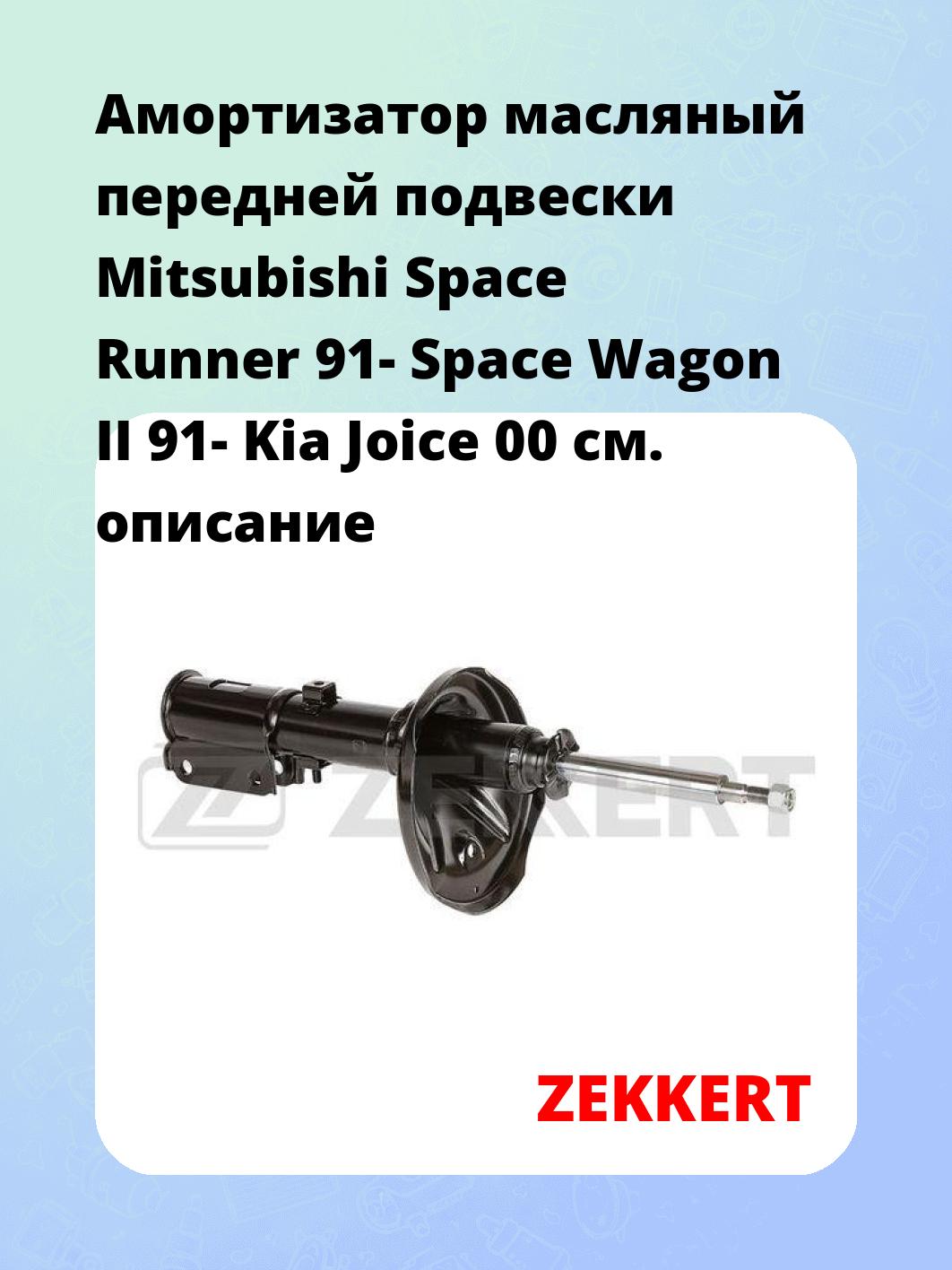 Амортизатор подвески ZEKKERT SO-4106