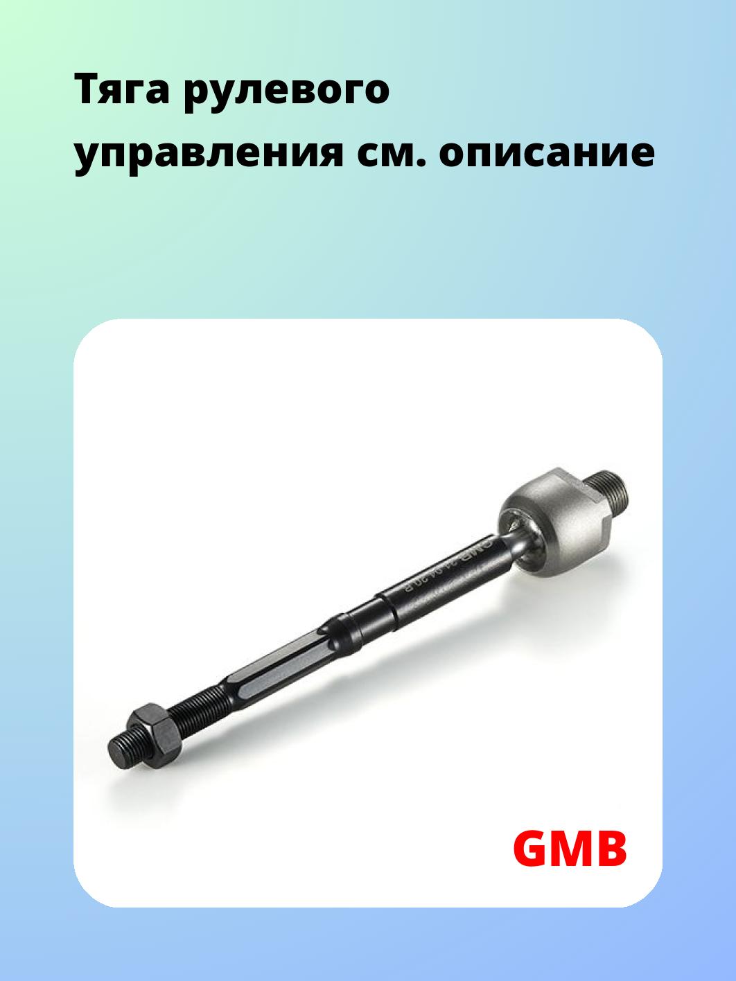 Тяга рулевая GMB 0805-0371
