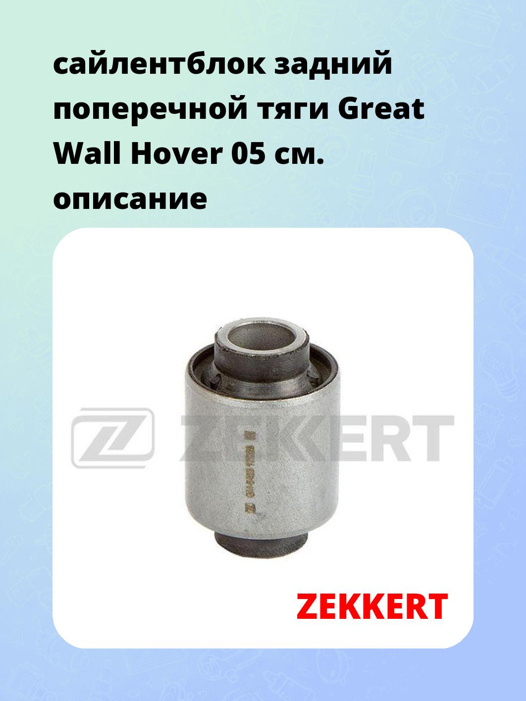 Сайлентблок ZEKKERT GM-5463