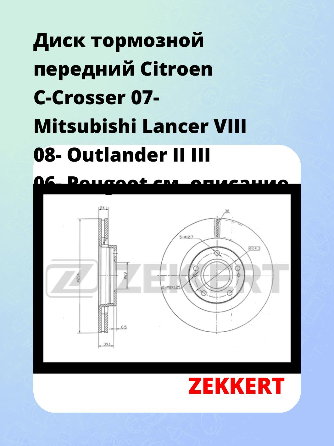 Диск тормозной ZEKKERT BS-5327