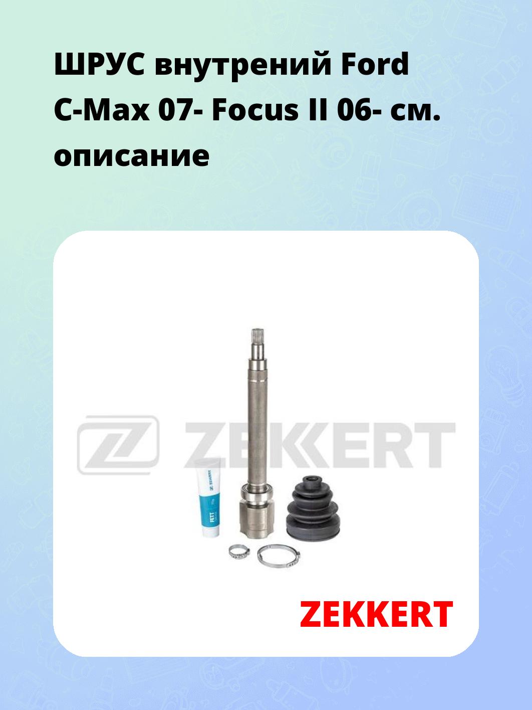 ШРУС внутренний ZEKKERT GS-4956