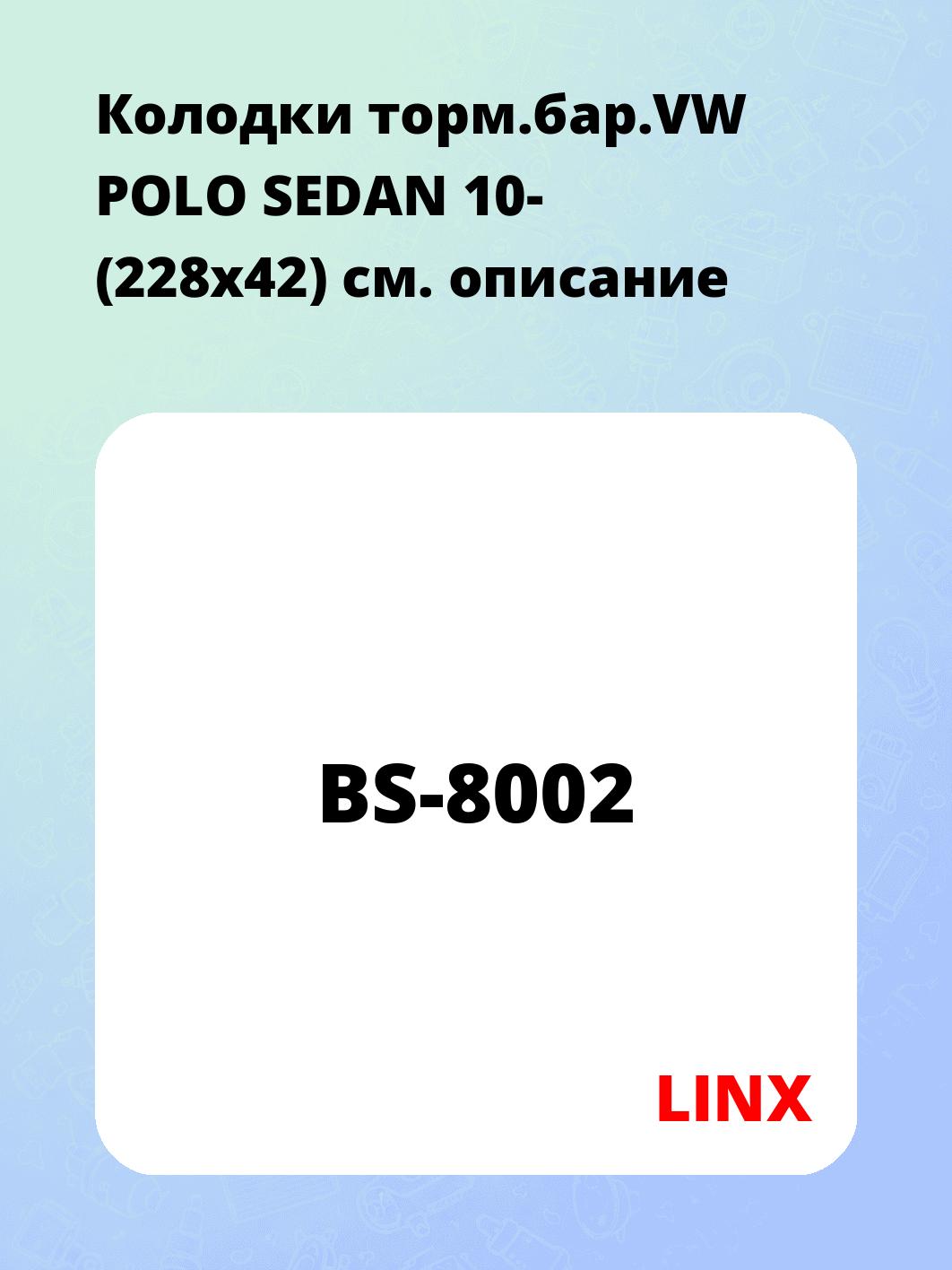 Колодки торм.бар.VW POLO SEDAN 10- (228x42)