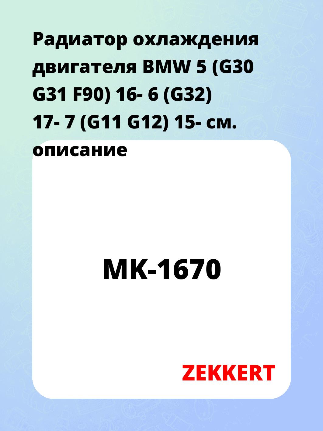 Радиатор охлаждения двигателя BMW 5 (G30 G31 F90) 16- 6 (G32) 17- 7 (G11 G12) 15-