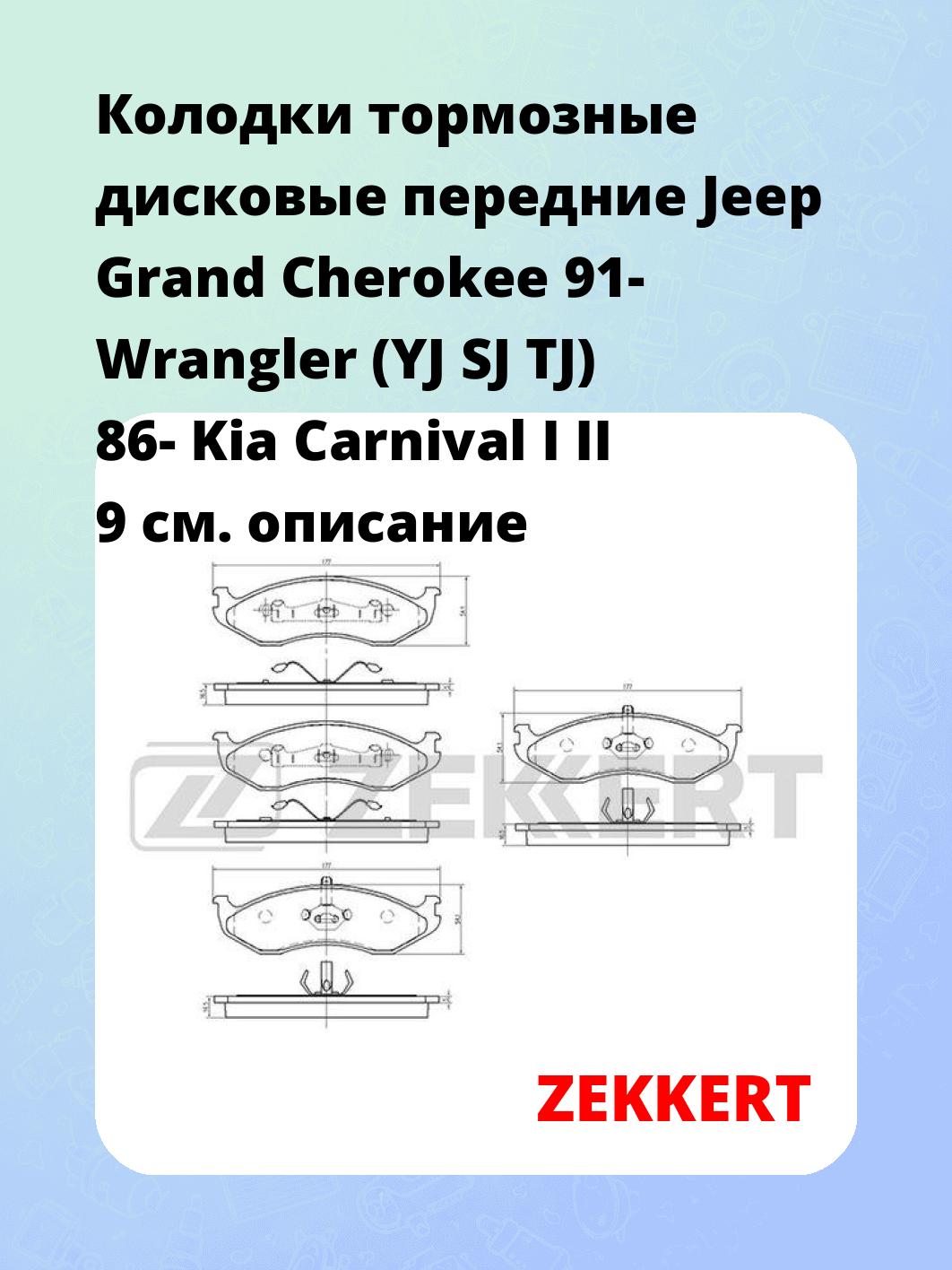 Колодки тормозные ZEKKERT BS-1271