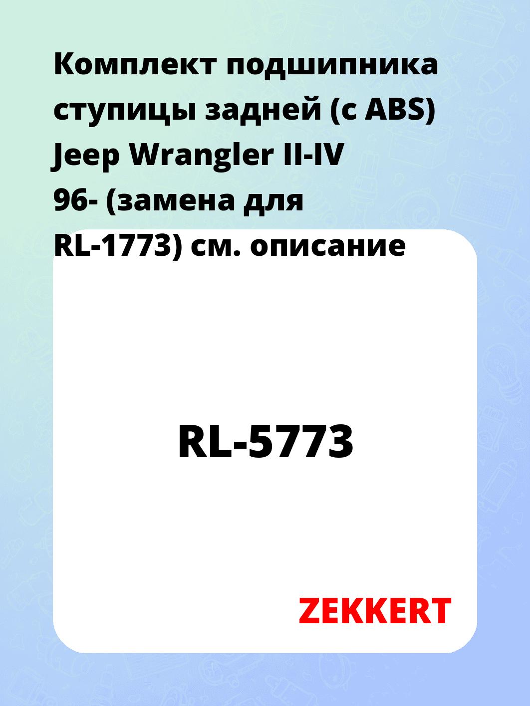 Подшипник ступицы ZEKKERT RL-5773