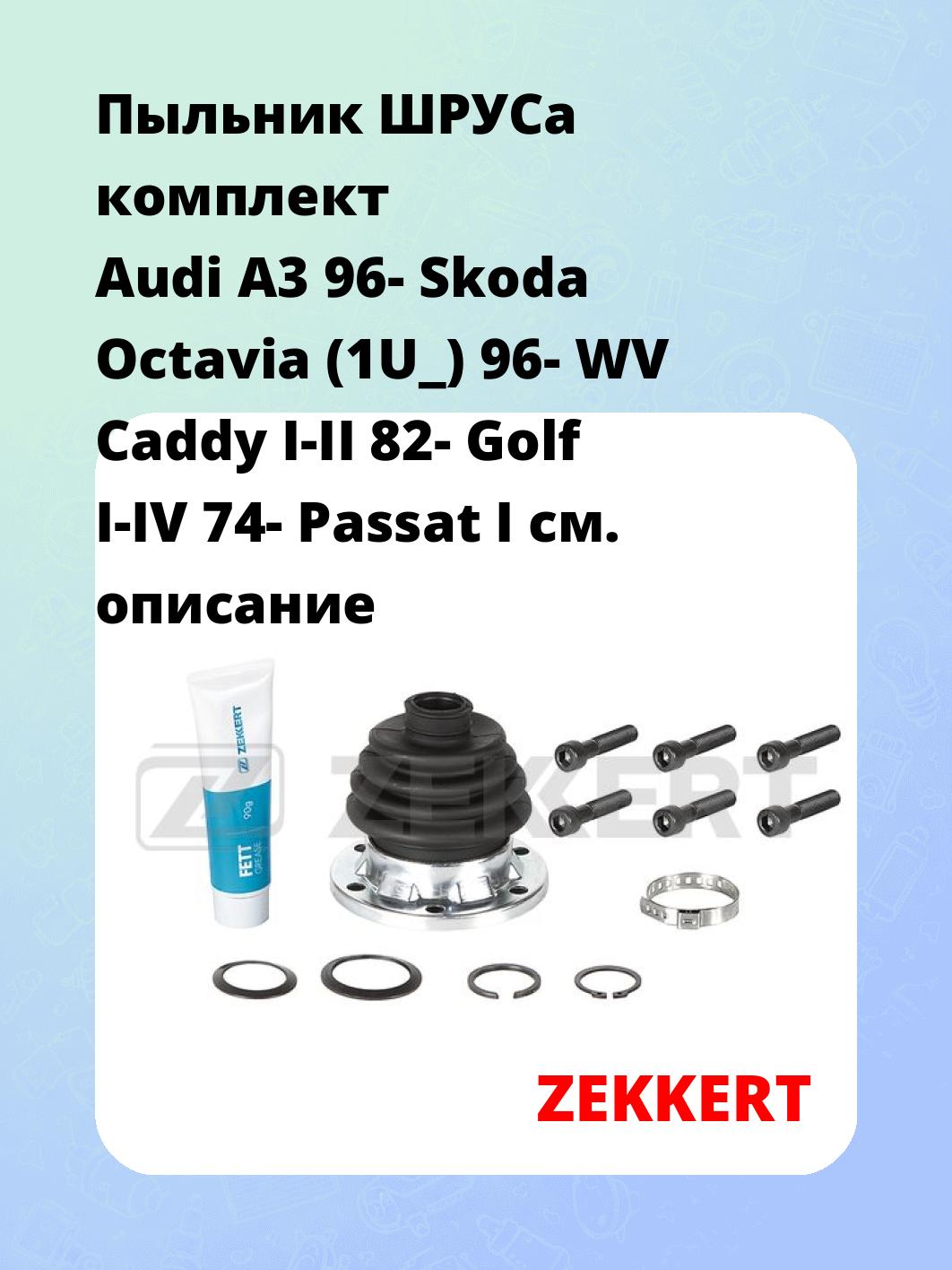 Пыльник ШРУСа ZEKKERT SM-1062S