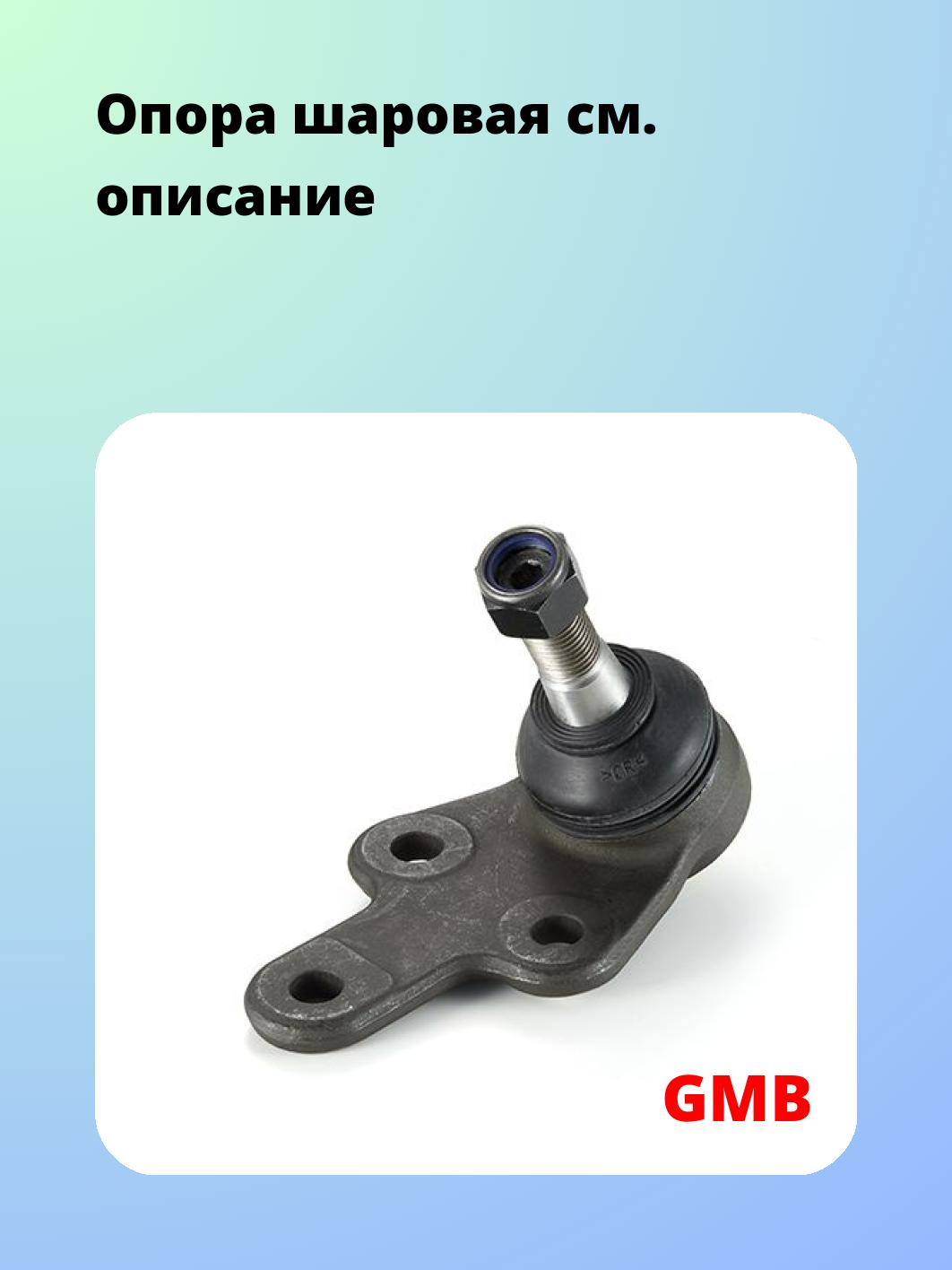 Опора шаровая GMB 0119-0020