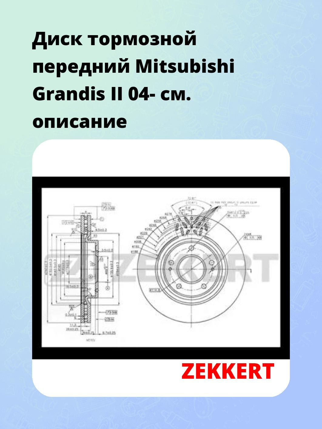 Диск тормозной ZEKKERT BS-5511
