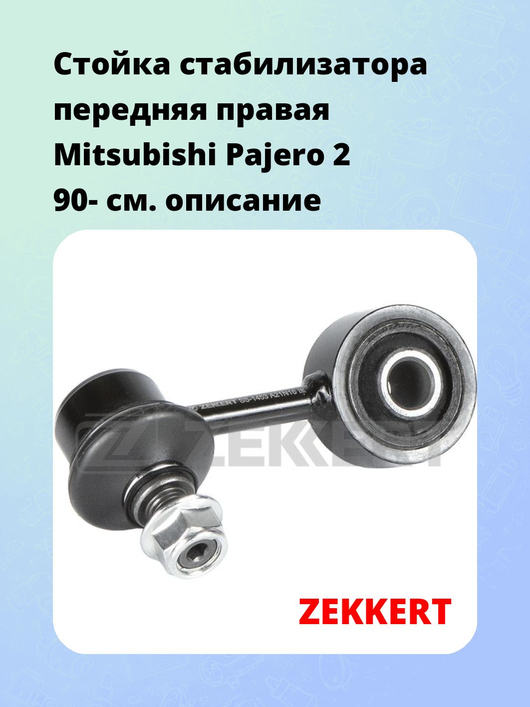 Стойка стабилизатора ZEKKERT SS-1453