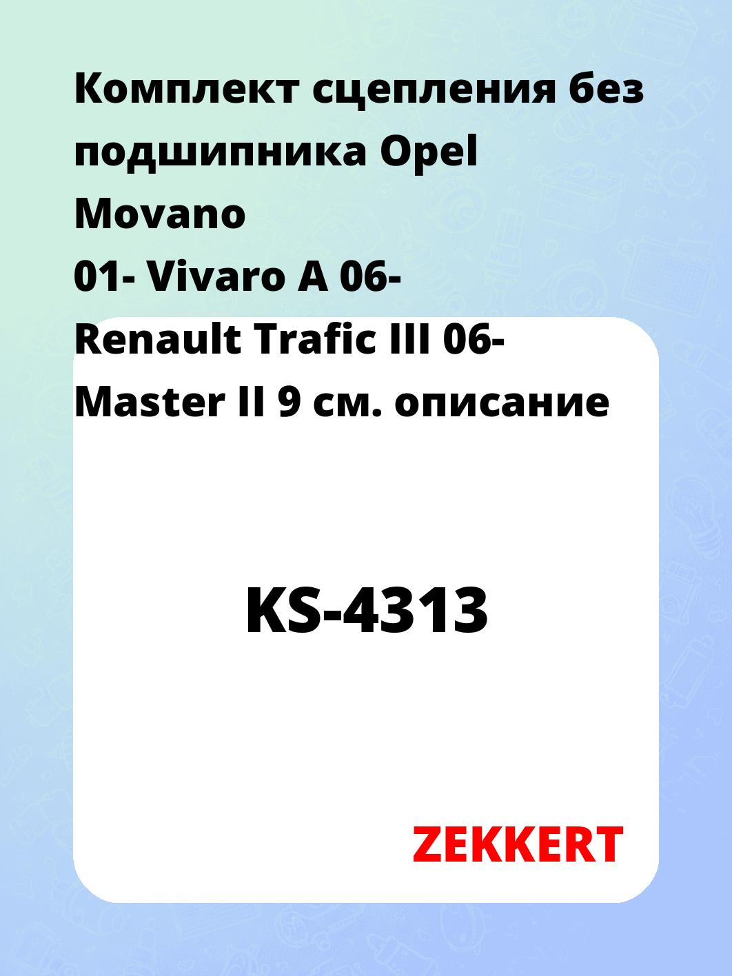 Комплект сцепления ZEKKERT KS-4313