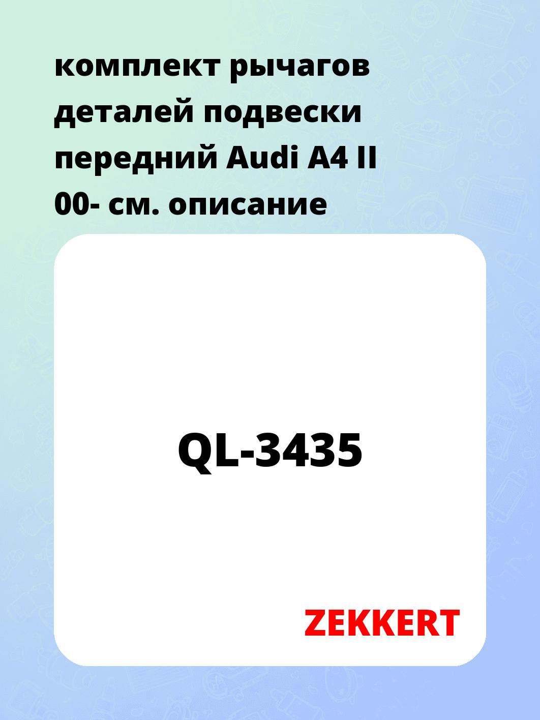 Рычаг подвески ZEKKERT QL-3435