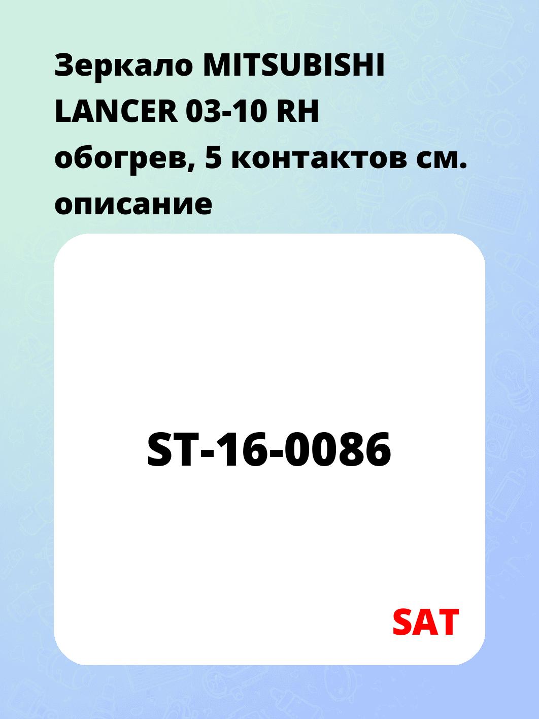 Зеркало MITSUBISHI LANCER 03-10 RH обогрев, 5 контактов