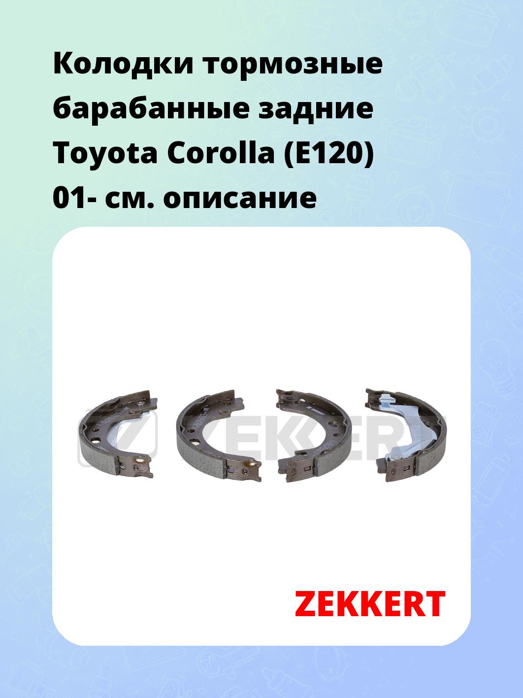 Колодки тормозные ZEKKERT BK-4444