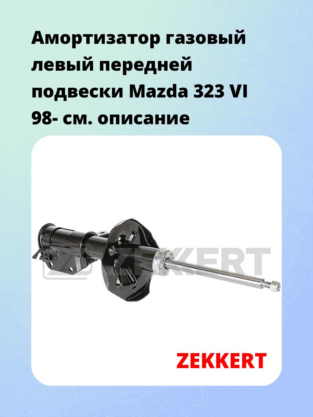 Амортизатор подвески ZEKKERT SG-4769