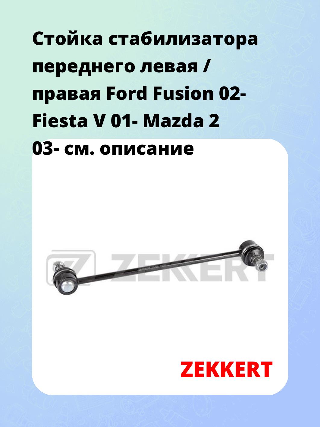 Стойка стабилизатора переднего левая / правая   Ford Fusion 02-  Fiesta V 01-  Mazda 2 03-