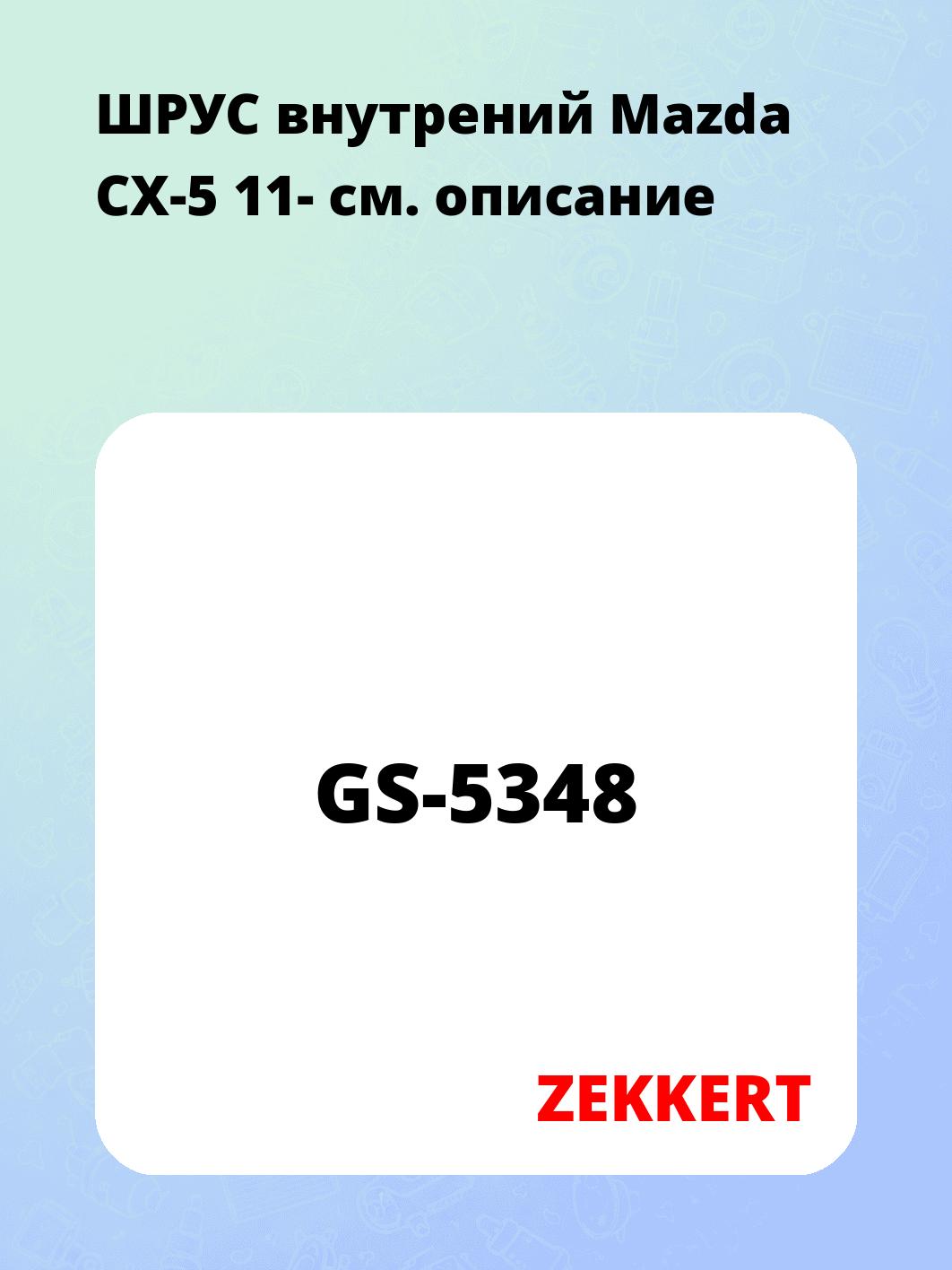 ШРУС внутренний ZEKKERT GS-5348