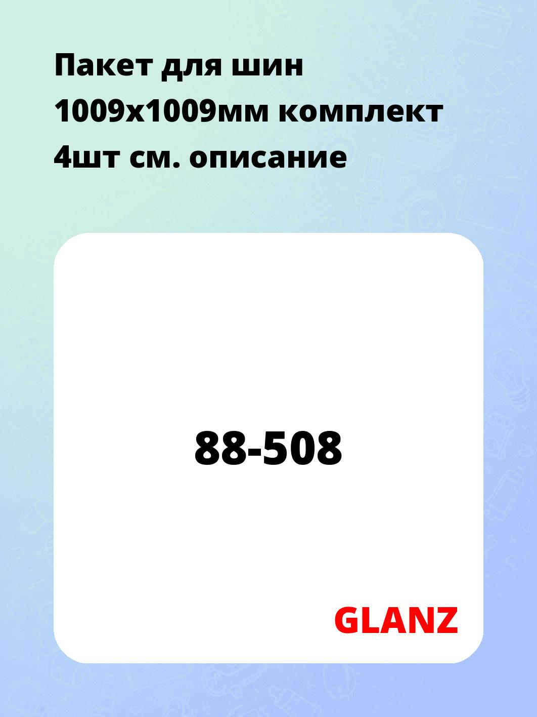 Пакет для шин 1009x1009мм комплект 4шт