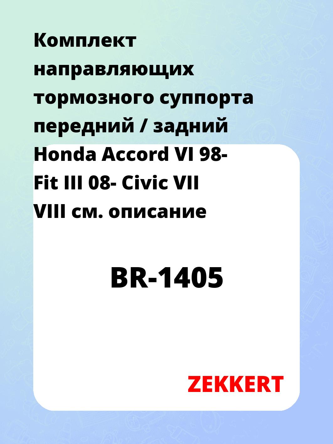 Направляющая суппорта ZEKKERT BR-1405
