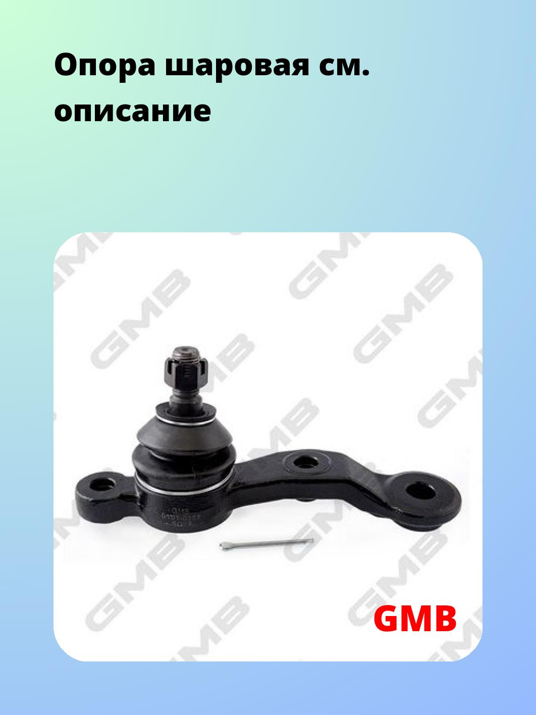 Опора шаровая GMB 0101-0357