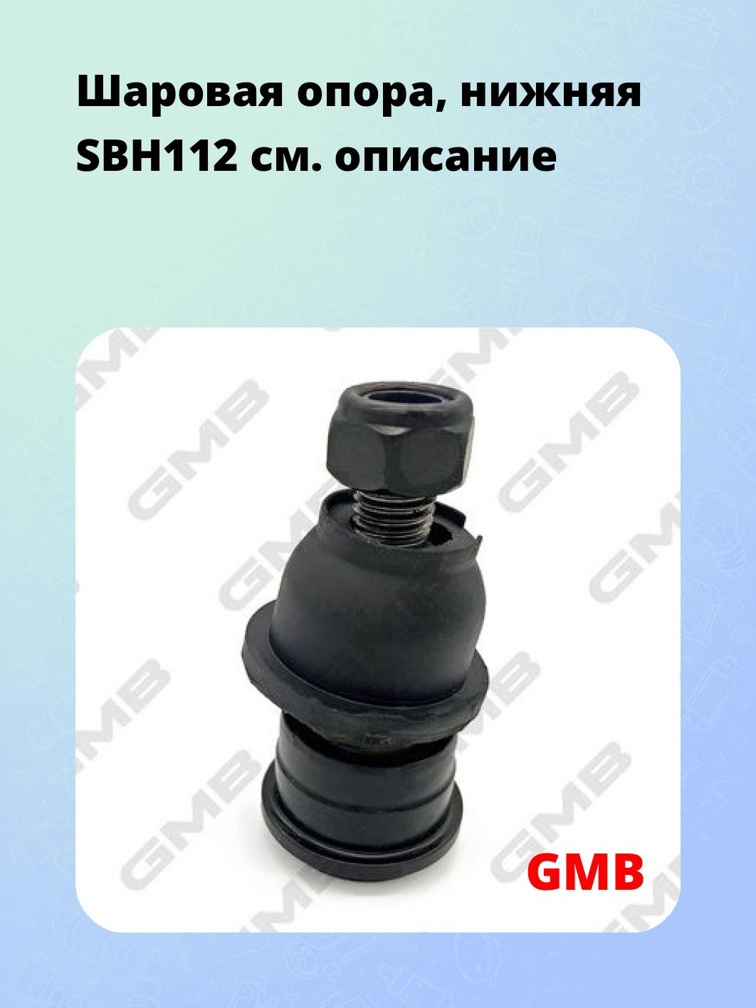 Шаровая опора, нижняя SBH112
