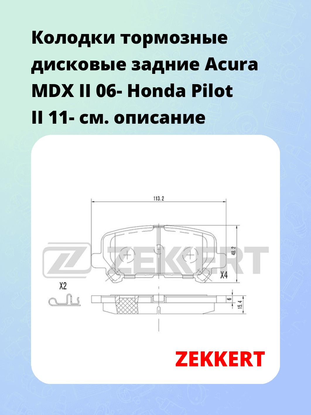 Колодки тормозные ZEKKERT BS-2160