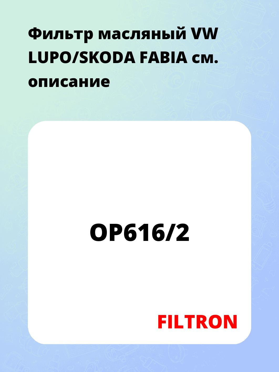 Фильтр масляный VW LUPO/SKODA FABIA