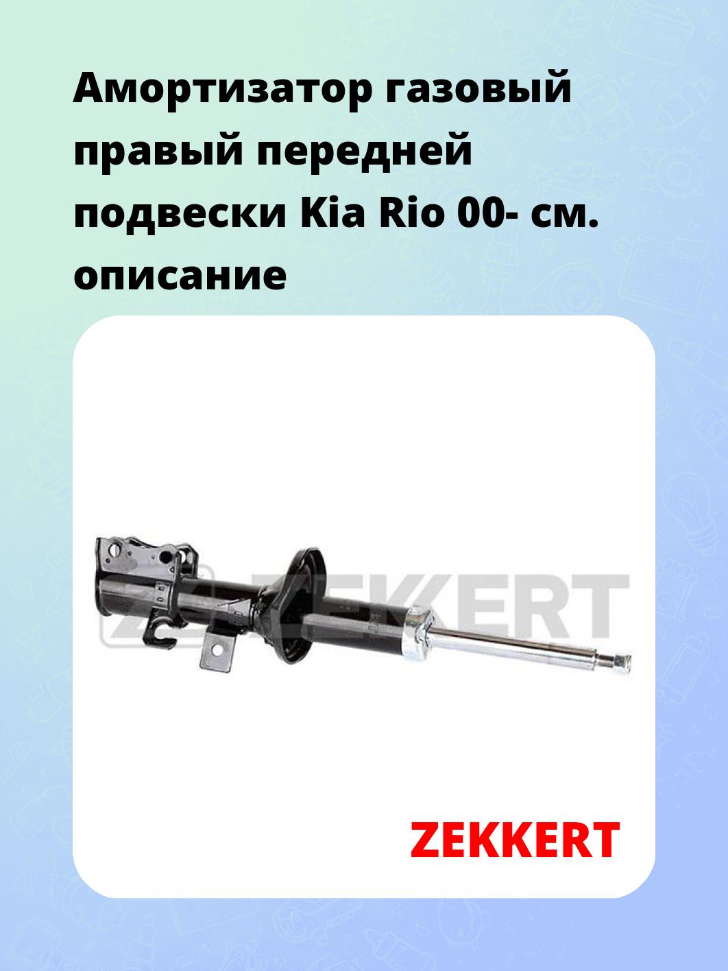 Амортизатор подвески ZEKKERT SG-4893