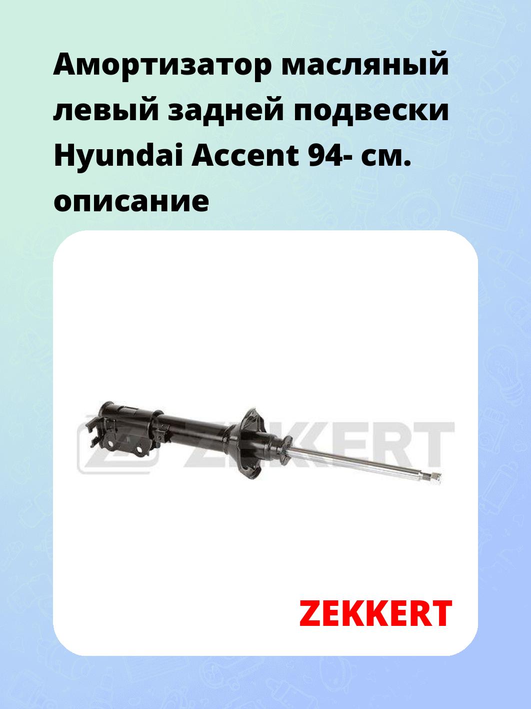 Амортизатор подвески ZEKKERT SO-6170
