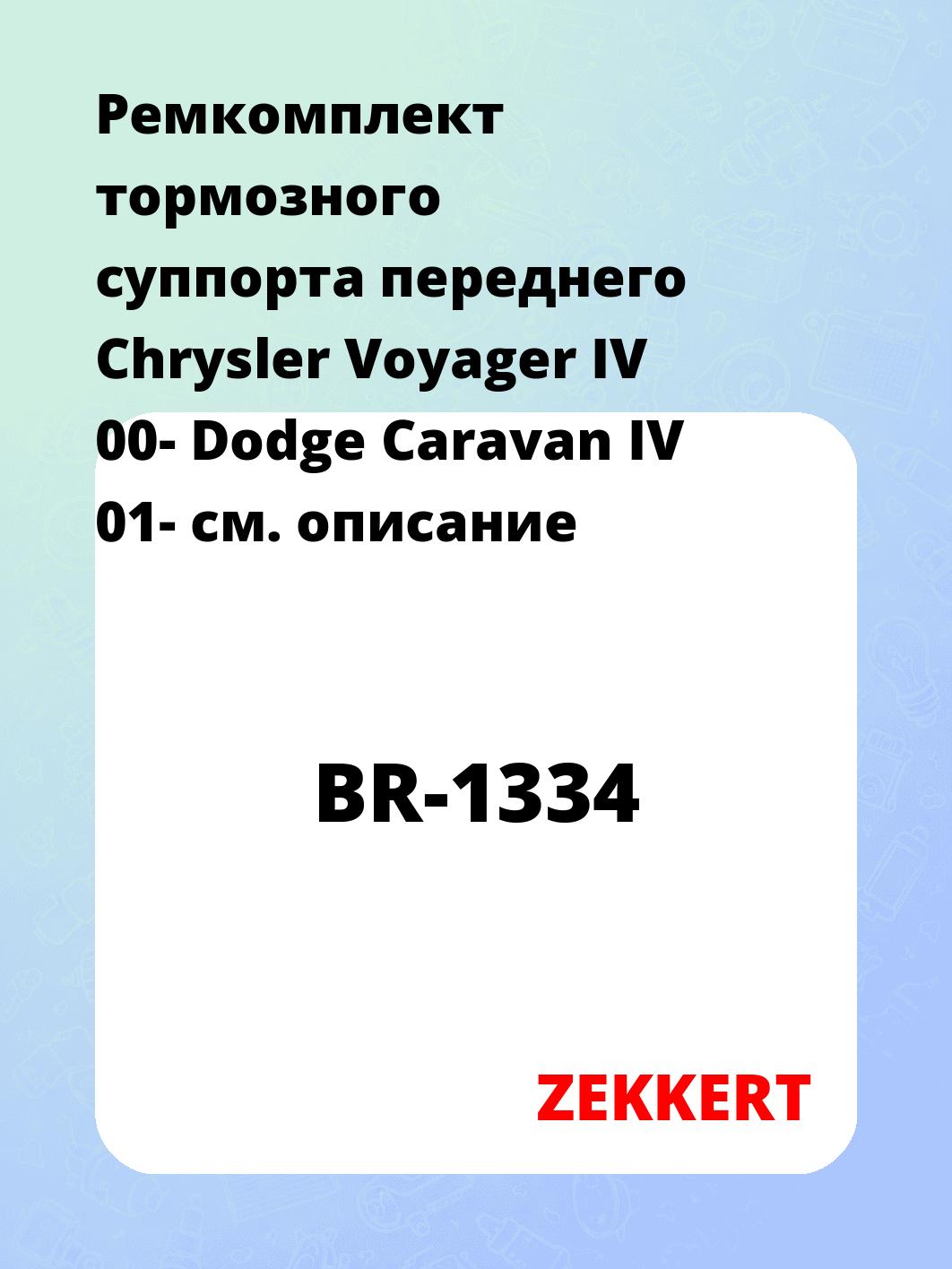 Ремкомплект суппорта ZEKKERT BR-1334