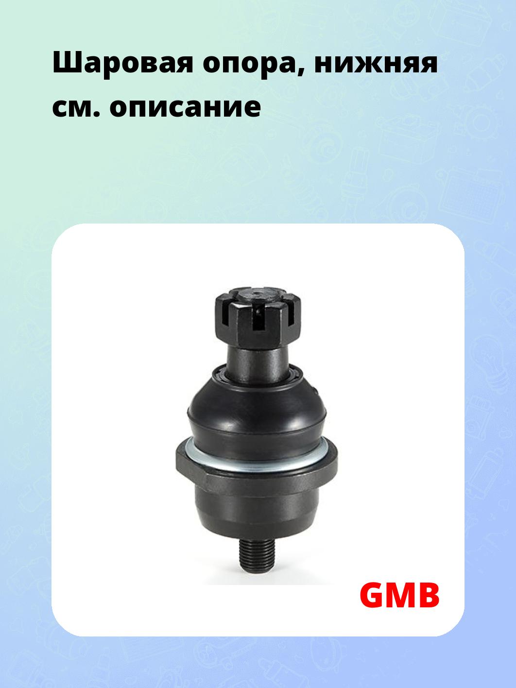 Шаровая опора, нижняя