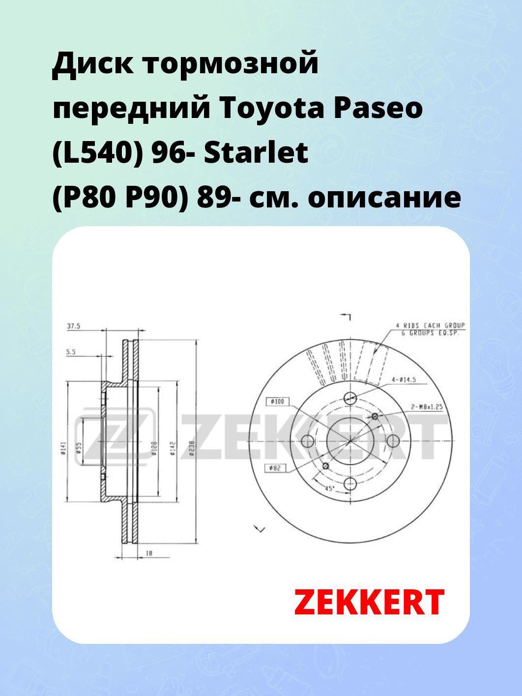 Диск тормозной ZEKKERT BS-5712