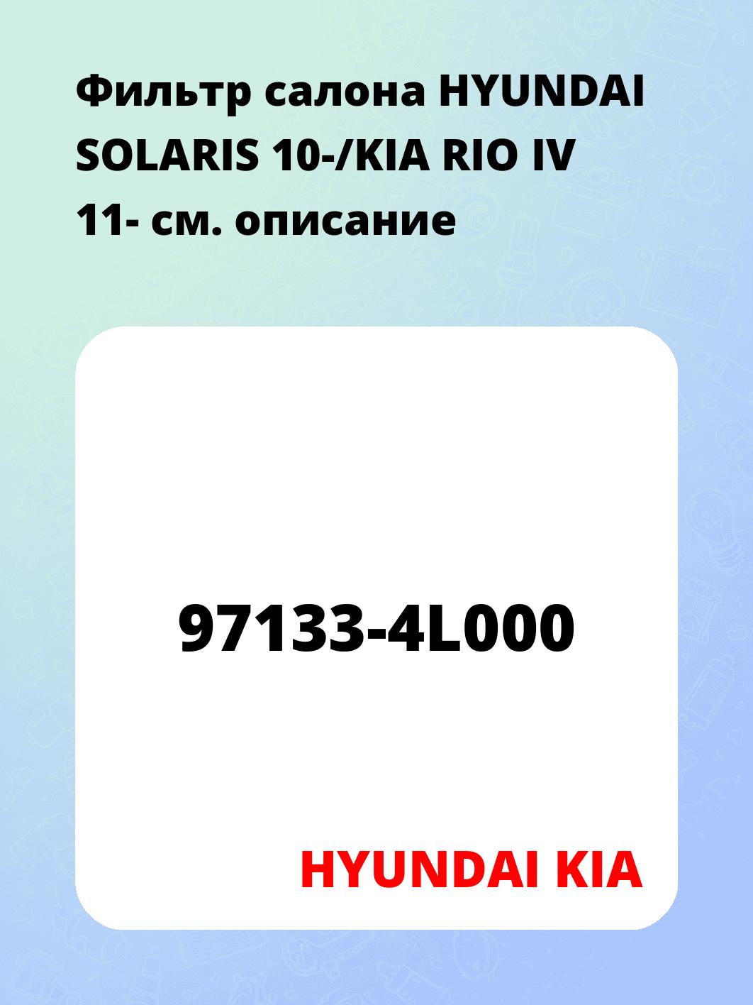 Фильтр салона HYUNDAI SOLARIS 10-/KIA RIO IV 11-