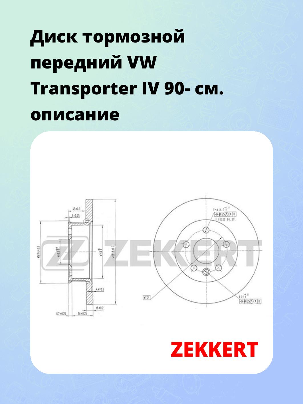 Диск тормозной ZEKKERT BS-5095