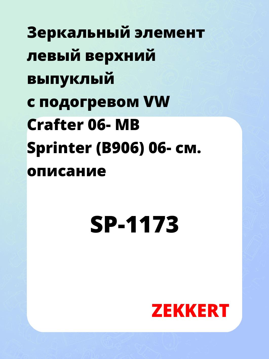 Элемент зеркальный ZEKKERT SP-1173